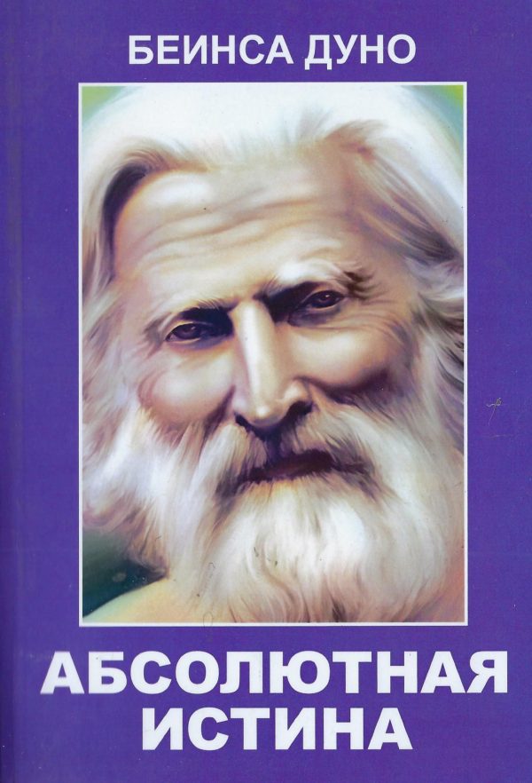 Обложка книги «Абсолютная Истина»