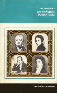 Обложка книги «Английский романтизм. Проблемы эстетики»