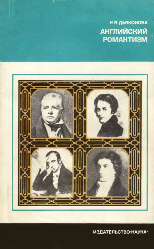 Обложка книги «Английский романтизм. Проблемы эстетики»