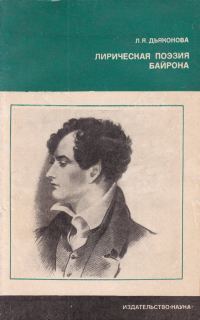 Обложка книги «Лирическая поэзия Байрона»