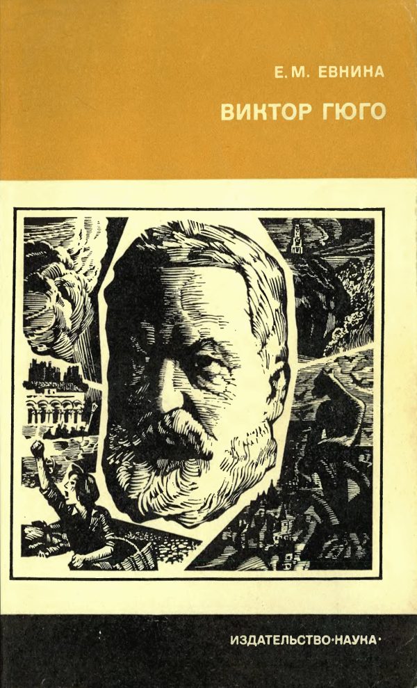 Обложка книги «Виктор Гюго»
