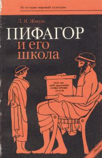 Обложка книги «Пифагор и его школа»