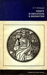 Обложка книги «Книга и писатель в Византии»