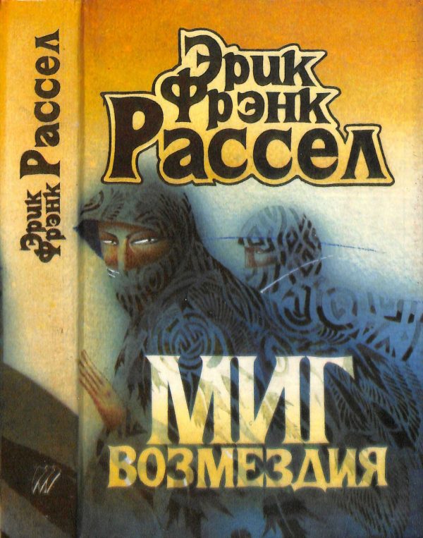 Обложка книги «Миг возмездия»