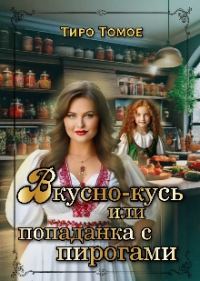 Обложка книги «Вкусно – Кусь или Попаданка с пирогами»