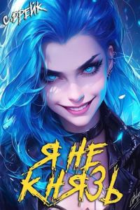 Обложка книги «Я не князь. Книга #13»