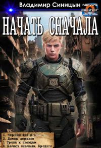 Обложка книги «Начать сначала 1-4»