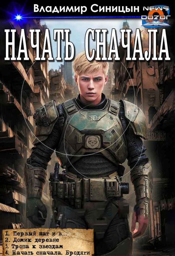 Обложка книги «Начать сначала 1-4»