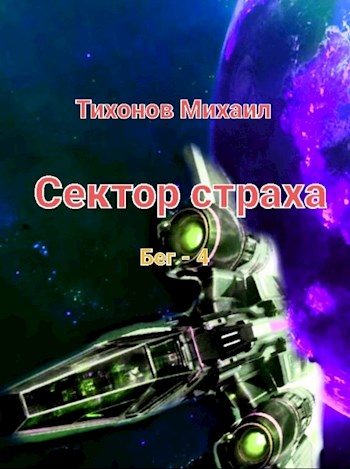 Обложка книги «Сектор страха»