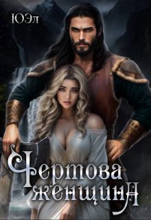 Обложка книги «Чертова женщина»