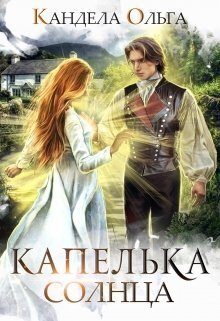 Обложка книги «Капелька Солнца»