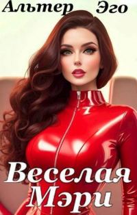 Обложка книги «Веселая Мэри»