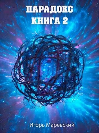 Обложка книги «Парадокс. Книга 2»