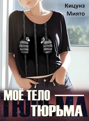 Обложка книги «Мое тело – тюрьма»