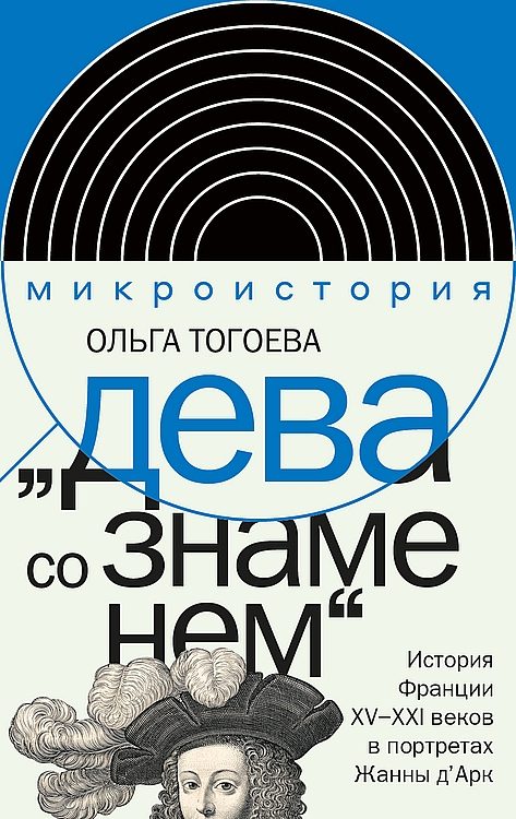 Обложка книги ««Дева со знаменем». История Франции XV–XXI вв. в портретах Жанны д’Арк»