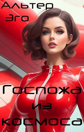 Обложка книги «Госпожа из космоса»