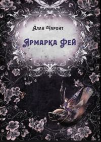 Обложка книги «Ярмарка Фей»