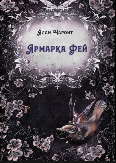 Обложка книги «Ярмарка Фей»