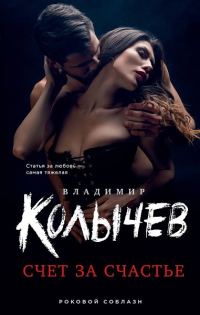 Обложка книги «Счет за счастье»