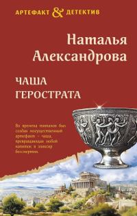 Обложка книги «Чаша Герострата»