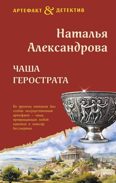 Обложка книги «Чаша Герострата»
