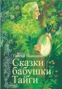 Обложка книги «Сказки бабушки Тайги»