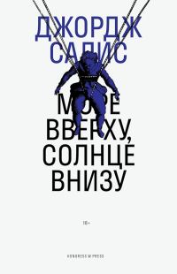 Обложка книги «Море вверху, солнце внизу»