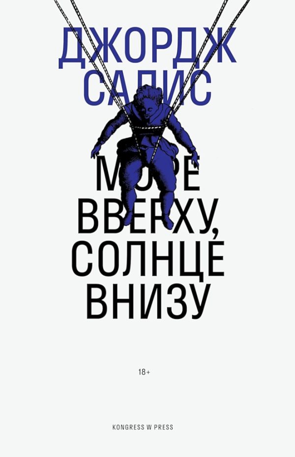 Обложка книги «Море вверху, солнце внизу»
