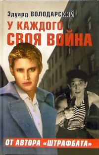 Обложка книги «У каждого своя война»