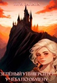 Обложка книги «Учеба по обмену»