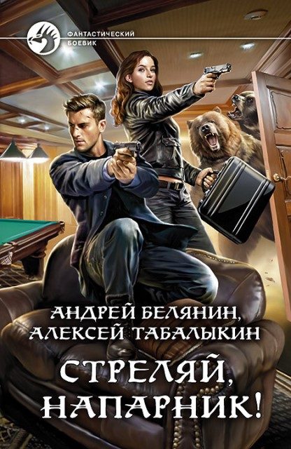 Обложка книги «Стреляй, напарник!»