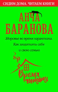 Обложка книги «Здоровье во время карантина. Как защитить себя и свою семью»