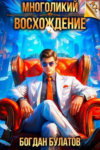 Обложка книги «Многоликий. Восхождение»