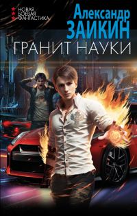 Обложка книги «Гранит науки»