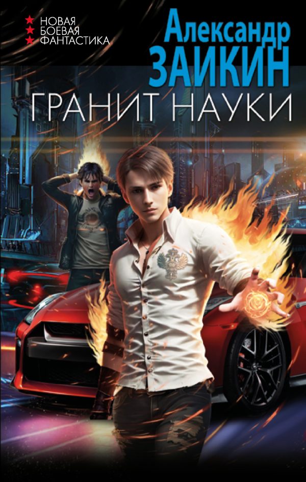 Обложка книги «Гранит науки»