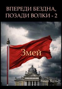 Обложка книги «Впереди бездна, позади волки – 2. Змей»