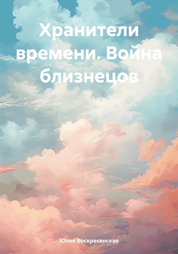 Обложка книги «Хранители времени. Война близнецов»
