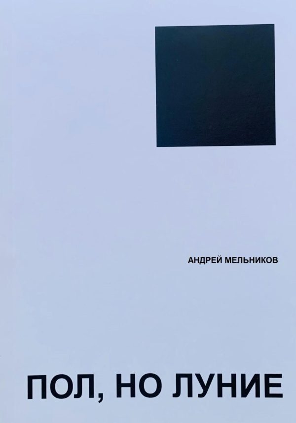 Обложка книги «Пол, но луние»