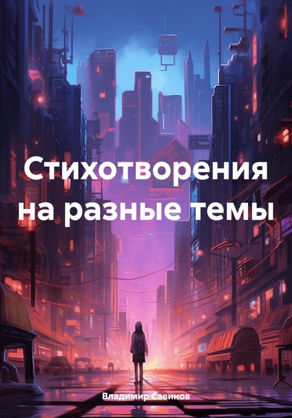 Обложка книги «Стихотворения на разные темы»