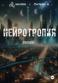 Обложка книги «Нейротропия»