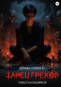 Обложка книги «Танец Грехов»