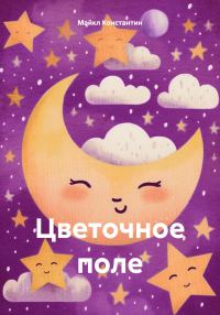 Обложка книги «Цветочное поле [СИ]»