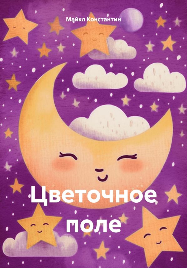Обложка книги «Цветочное поле [СИ]»