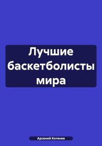 Обложка книги «Лучшие баскетболисты мира»