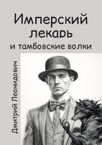 Обложка книги «Имперский лекарь и тамбовские волки»