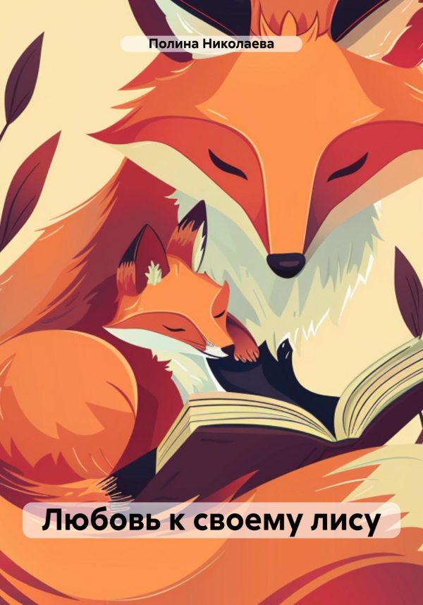 Обложка книги «Любовь к своему лису [СИ]»