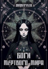 Обложка книги «Боги мёртвого мира»