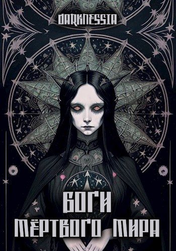 Обложка книги «Боги мёртвого мира»