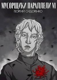 Обложка книги «Мусорщики "Параллели" VI»
