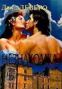 Обложка книги «Незнакомка»